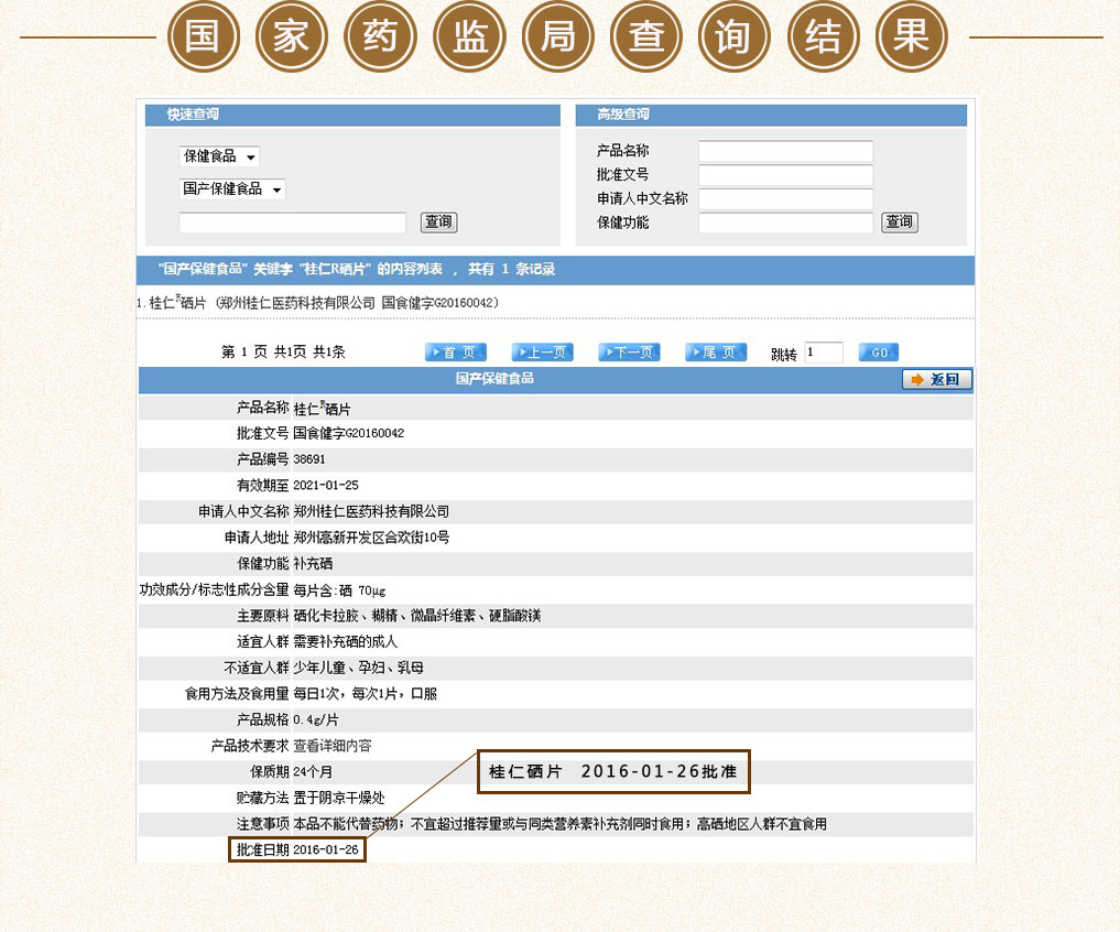 硒保健品國家藥監(jiān)局查詢結果