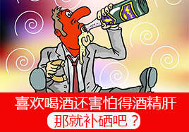 喜歡喝酒還害怕得酒精肝那就補(bǔ)硒吧