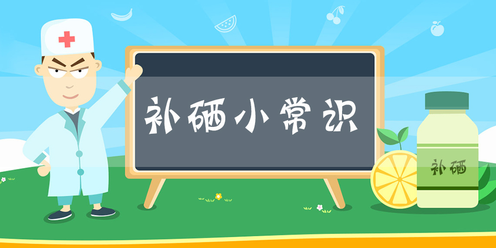 缺硒要補(bǔ)硒，你知道什么情況下該補(bǔ)硒嗎？