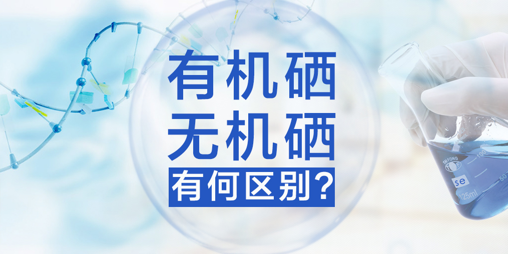 有機(jī)硒與無(wú)機(jī)硒有何區(qū)別，哪種硒更易于人體健康？