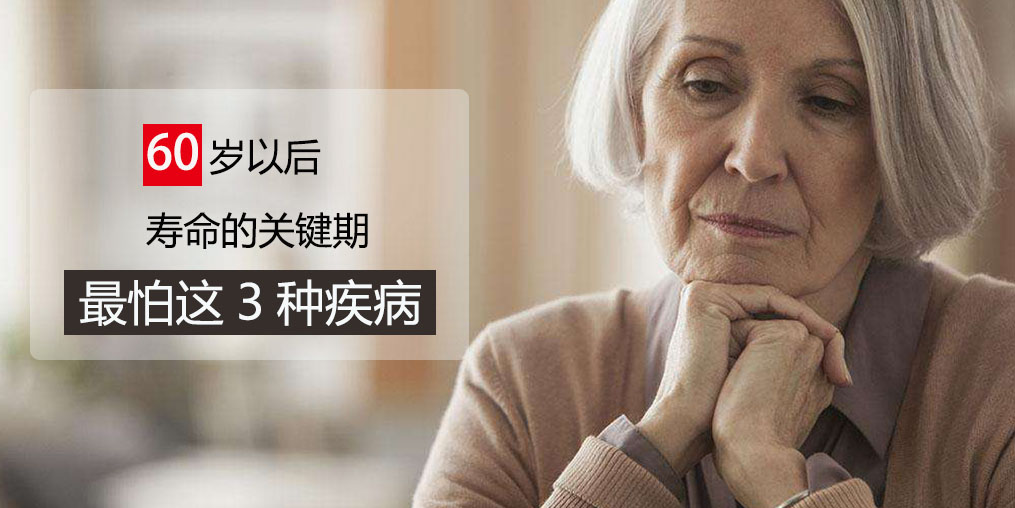 60歲前最怕得3種疾病，可多吃含硒的保健品