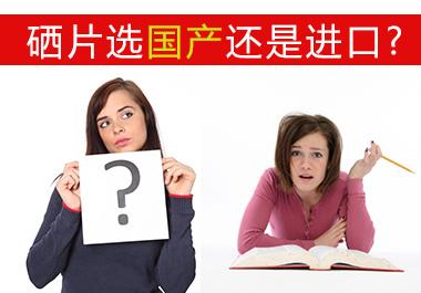 選擇補硒保健品哪個牌子好？國產(chǎn)還是進口?