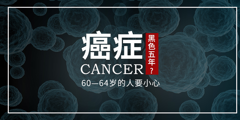 60~64歲是癌癥“黑色5年”，這個年齡段的人可勤補硒