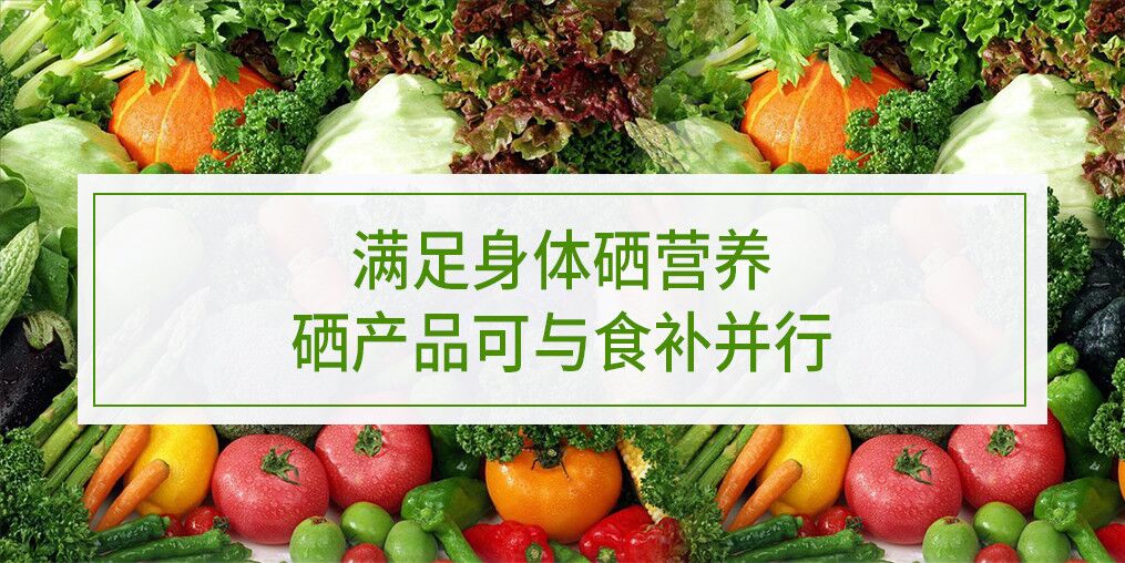 滿足身體硒營(yíng)養(yǎng)，硒產(chǎn)品可與食補(bǔ)并行