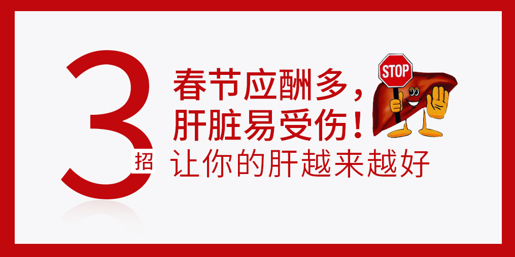 春節(jié)放肆吃喝，肝臟難免“受傷”，建議多補(bǔ)硒