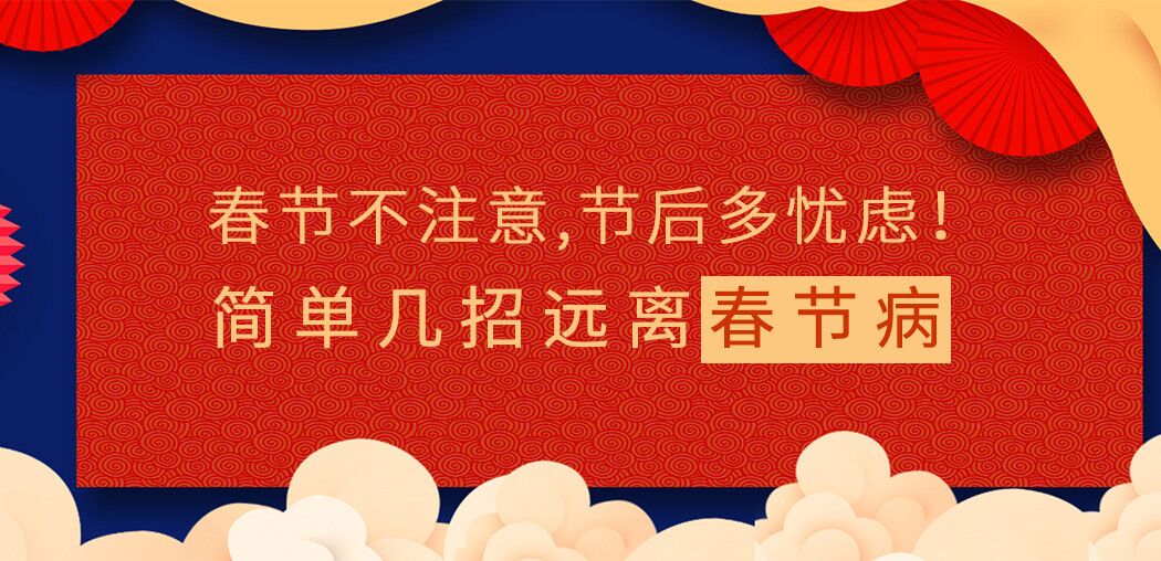 春節(jié)不注意，節(jié)后多憂慮！簡單幾招遠(yuǎn)離“春節(jié)病”