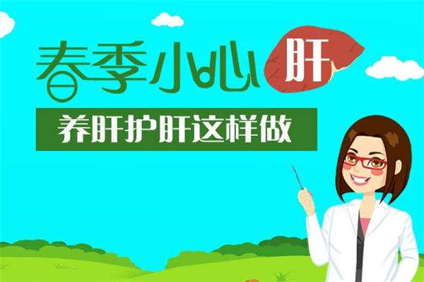 春季如何養(yǎng)肝？補硒是其保健的一部分