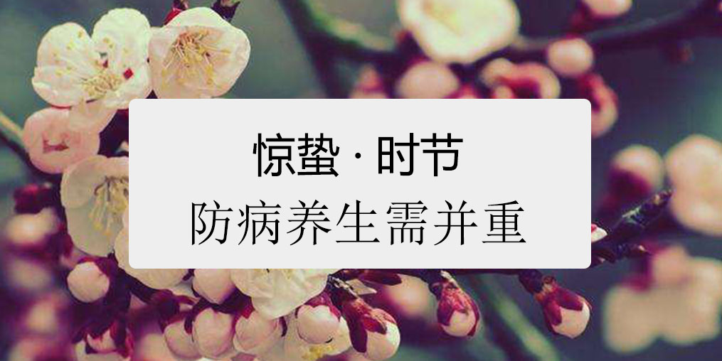 驚蟄時(shí)節(jié)，百病易發(fā)！如何養(yǎng)生很關(guān)鍵