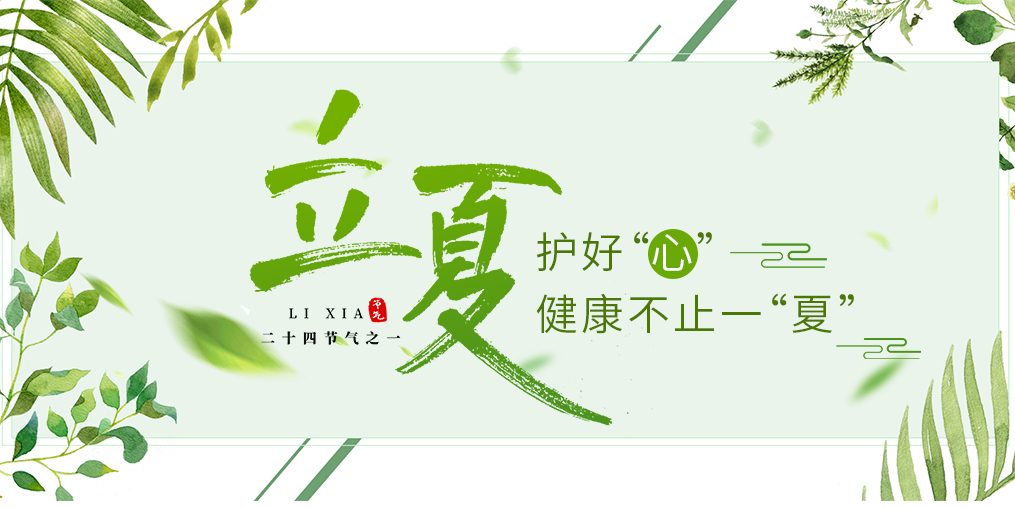 立夏養(yǎng)生要護(hù)心，飲食調(diào)養(yǎng)謹(jǐn)記3原則