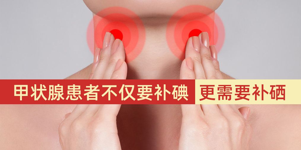 甲狀腺患者不僅要補(bǔ)碘，更需要補(bǔ)硒