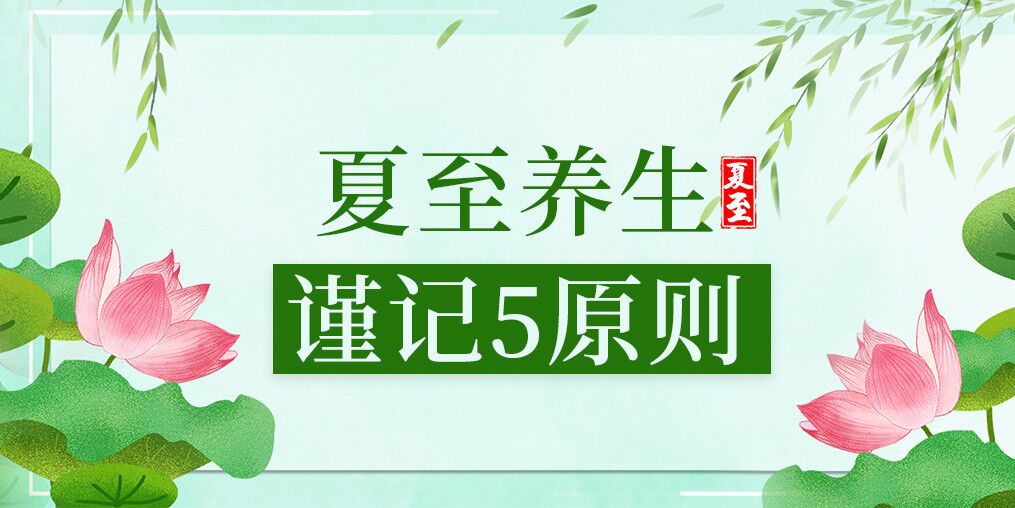 夏至養(yǎng)生有講究，防病保健謹(jǐn)記5原則