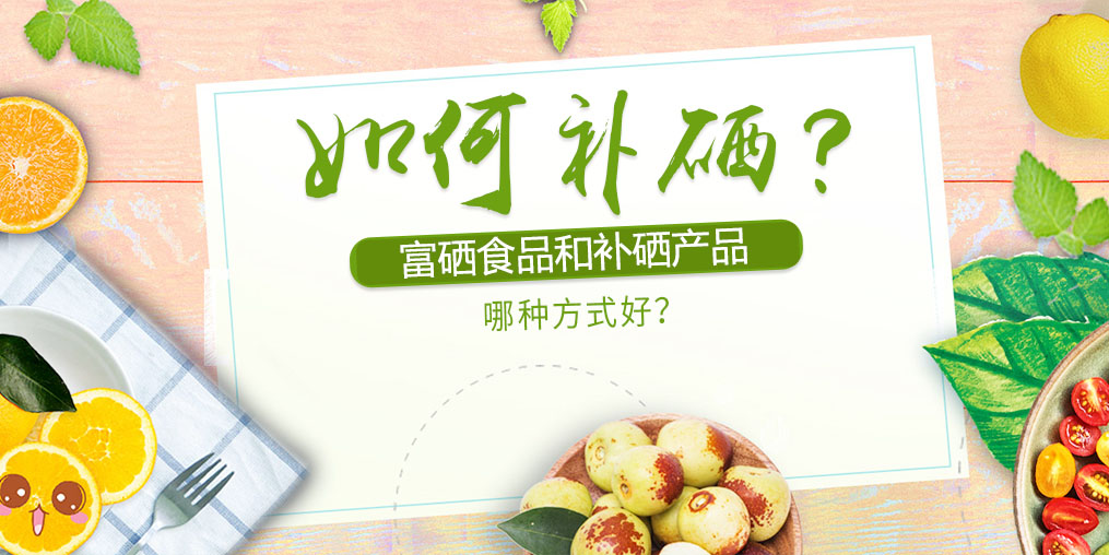 如何補(bǔ)硒？富硒食品好還是補(bǔ)硒產(chǎn)品？