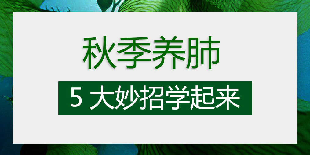 燥邪易傷肺，秋季養(yǎng)肺5大妙招學(xué)起來(lái)