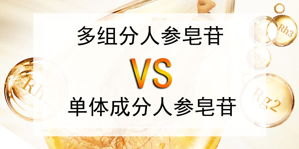 選人參皂苷產(chǎn)品，多組分人參皂苷好還是單體成分好？