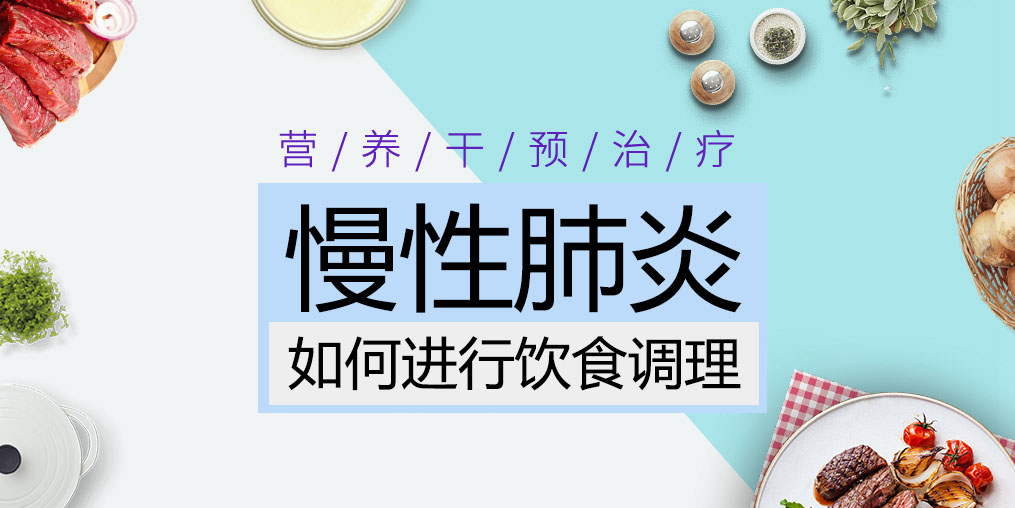 慢性肺炎患者吃什么好？這三種食物缺一不可