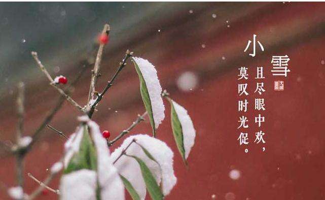 今日小雪 | 節(jié)氣養(yǎng)生注意“外防濕冷、內(nèi)防燥熱”