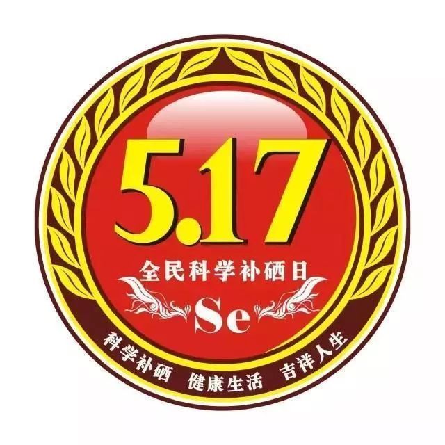 5月17日 | 中國全民科學(xué)補(bǔ)硒日的由來